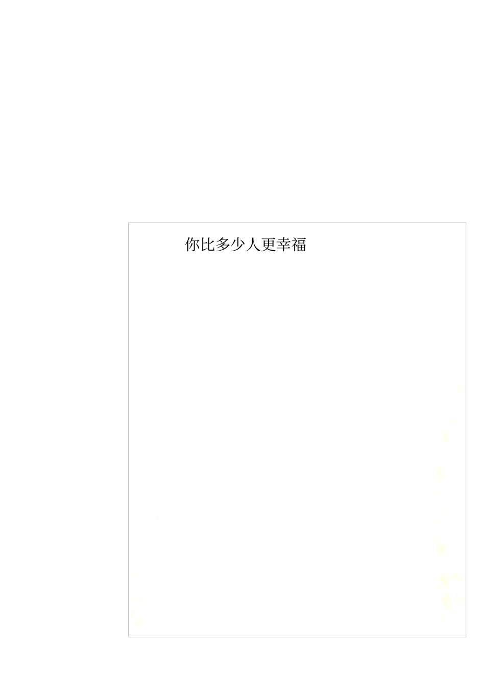 你比多少人更幸福_第1页