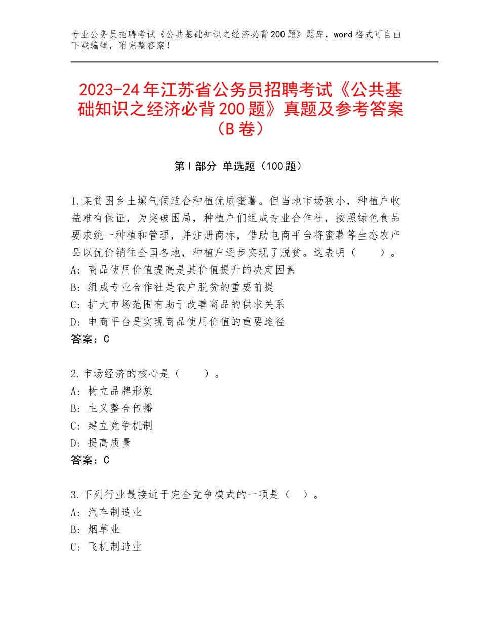 2023-24年江苏省公务员招聘考试《公共基础知识之经济必背200题》真题及参考答案（B卷）_第1页