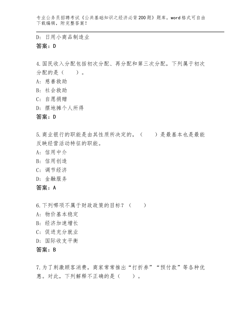2023-24年江苏省公务员招聘考试《公共基础知识之经济必背200题》真题及参考答案（B卷）_第2页