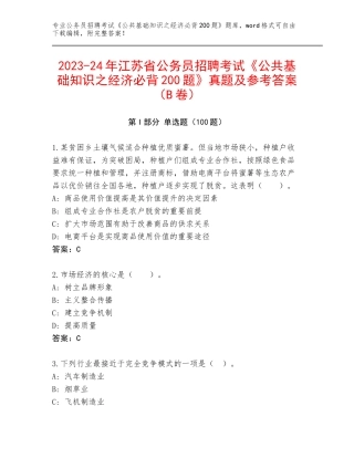 2023-24年江苏省公务员招聘考试《公共基础知识之经济必背200题》真题及参考答案（B卷）