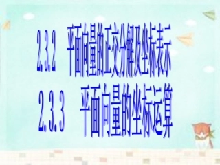 高中数学(第二辑)平面向量的正交分解及坐标表示、坐标运算课件