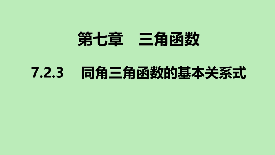 高中数学 第七章 三角函数 723 同角三角函数的基本关系式课件 新人教B版必修第三册 课件_第1页