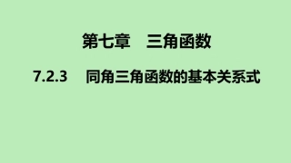 高中数学 第七章 三角函数 723 同角三角函数的基本关系式课件 新人教B版必修第三册 课件