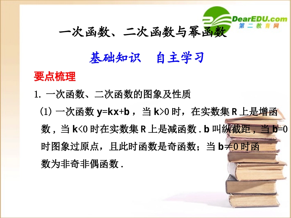 高三数学 一次函数、二次函数与幂函数课件新人教A版 课件_第1页