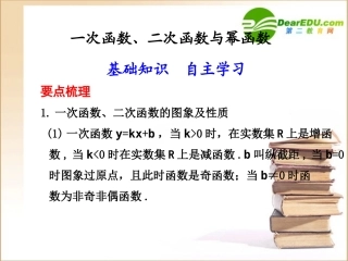 高三数学 一次函数、二次函数与幂函数课件新人教A版 课件