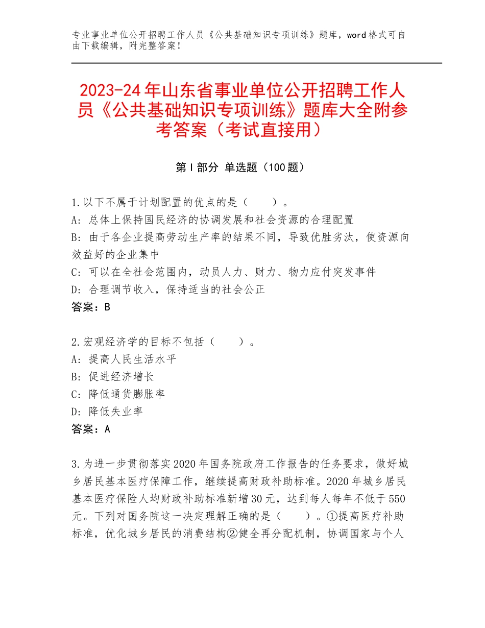 2023-24年山东省事业单位公开招聘工作人员《公共基础知识专项训练》题库大全附参考答案（考试直接用）_第1页