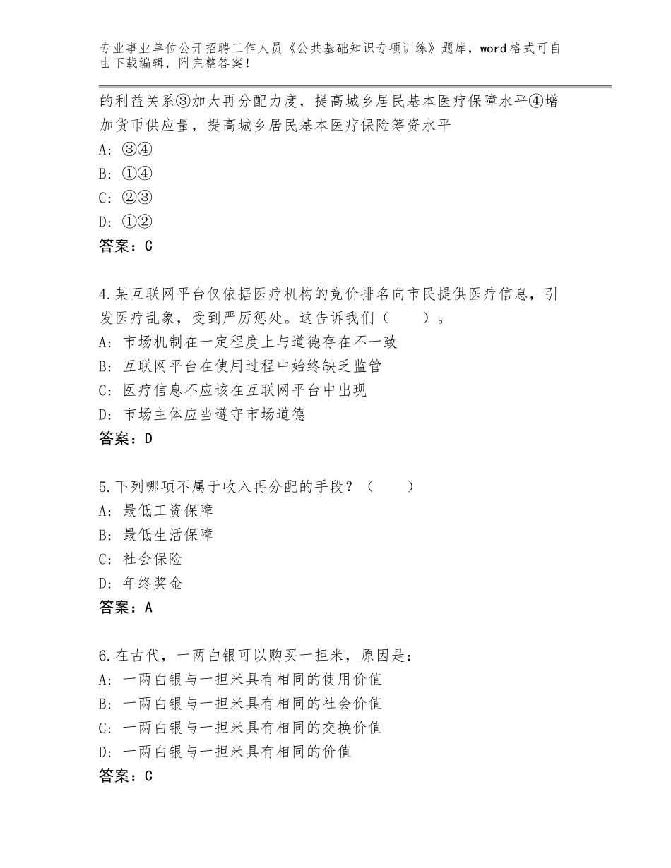 2023-24年山东省事业单位公开招聘工作人员《公共基础知识专项训练》题库大全附参考答案（考试直接用）_第2页