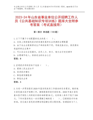 2023-24年山东省事业单位公开招聘工作人员《公共基础知识专项训练》题库大全附参考答案（考试直接用）