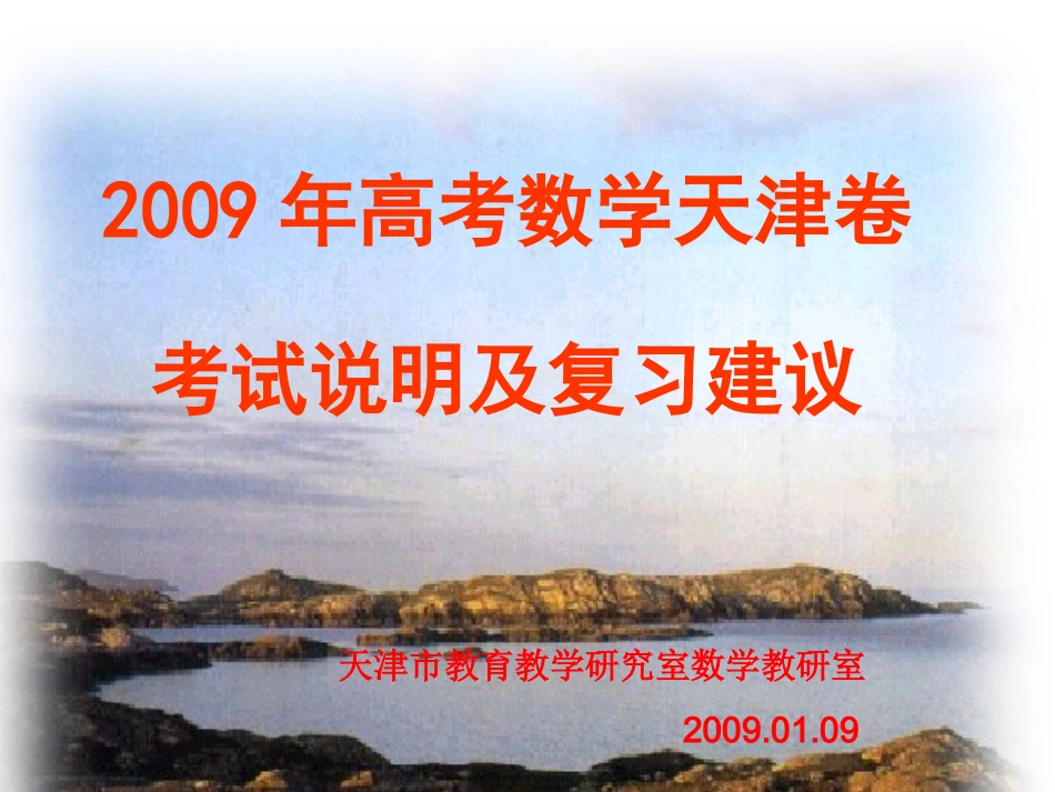 高中数学学科考试说明介绍课件_第1页