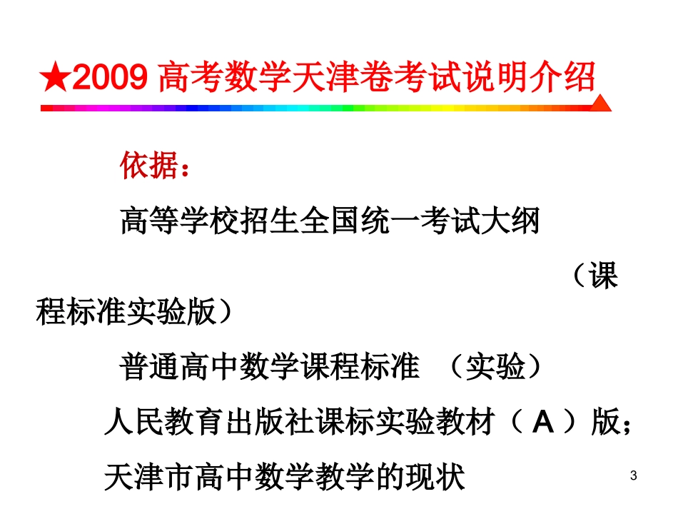 高中数学学科考试说明介绍课件_第3页