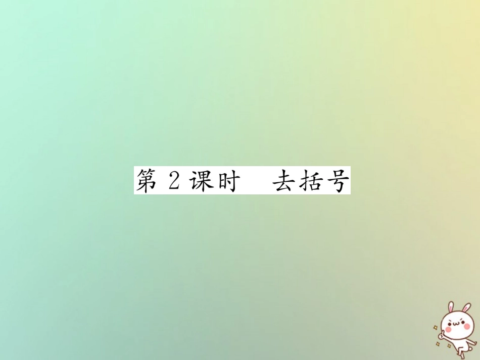 秋七年级数学上册 第二章 整式的加减 2.2 整式的加减 第2课时 去括号习题课件 (新版)新人教版 课件_第1页