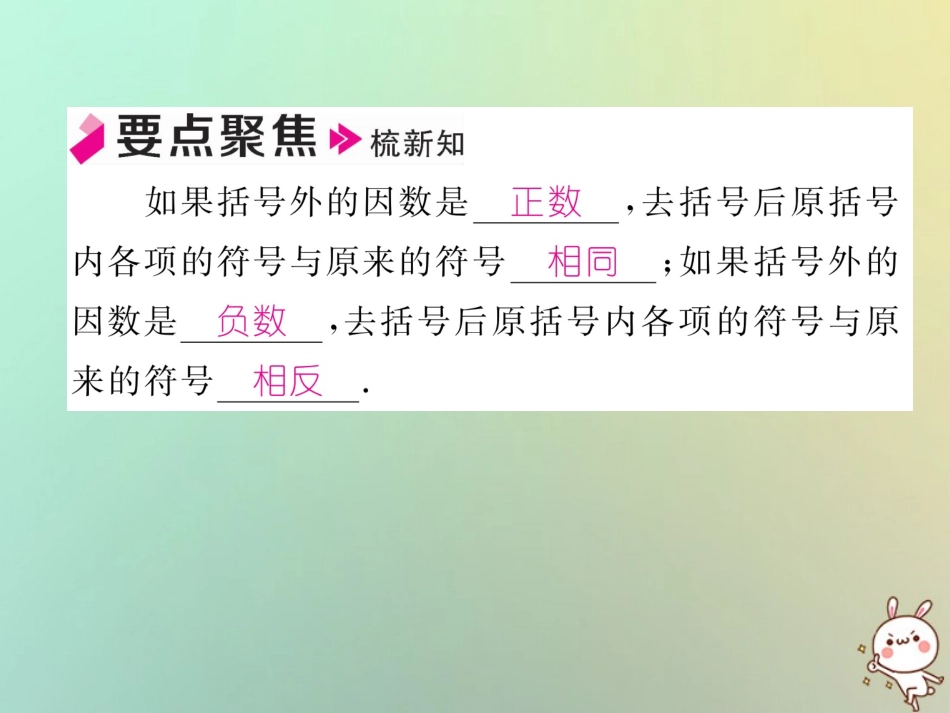 秋七年级数学上册 第二章 整式的加减 2.2 整式的加减 第2课时 去括号习题课件 (新版)新人教版 课件_第2页