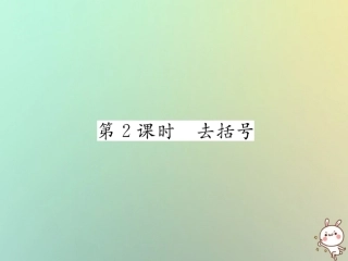 秋七年级数学上册 第二章 整式的加减 2.2 整式的加减 第2课时 去括号习题课件 (新版)新人教版 课件