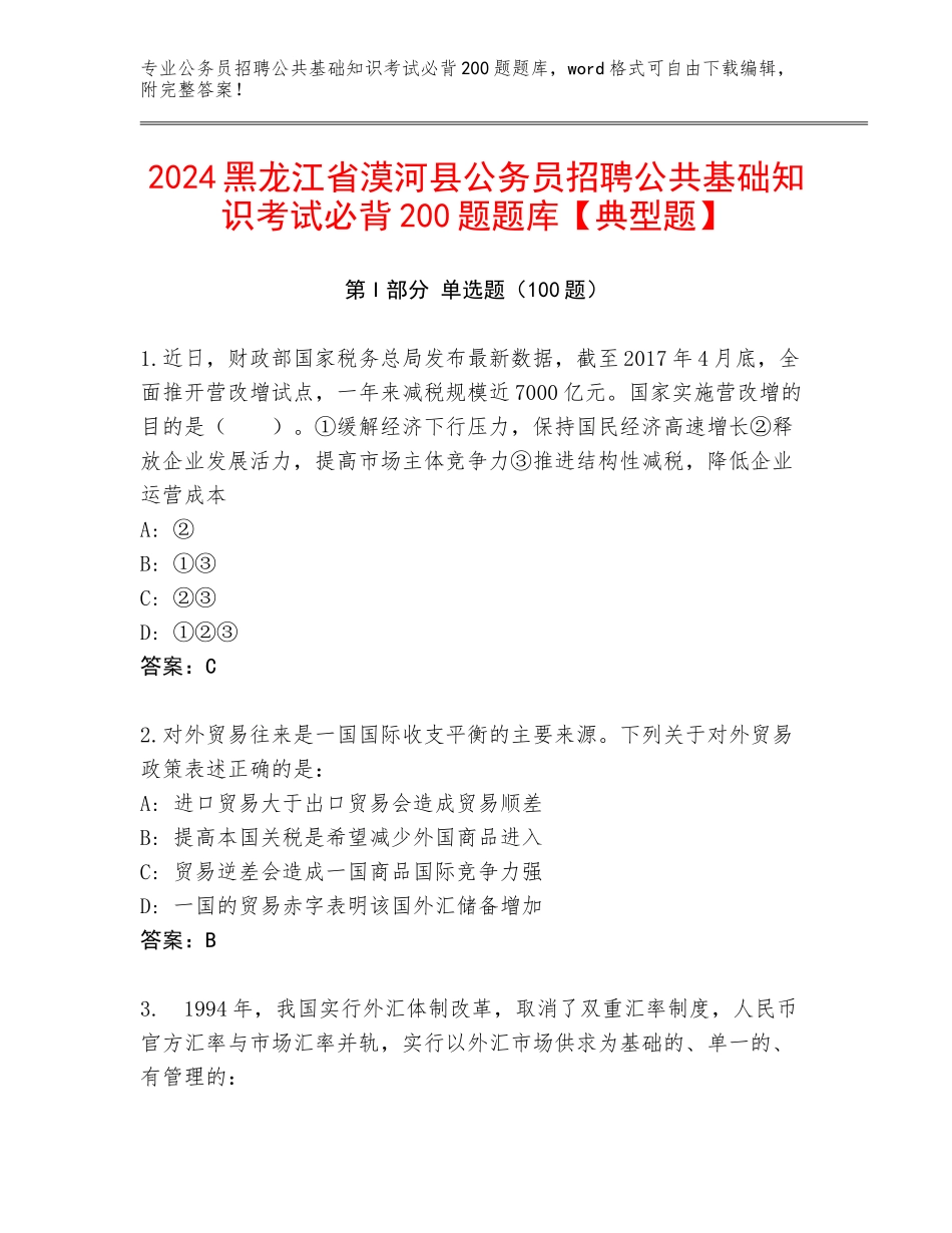 2024黑龙江省漠河县公务员招聘公共基础知识考试必背200题题库【典型题】_第1页