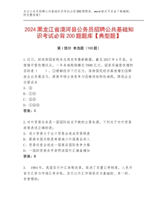2024黑龙江省漠河县公务员招聘公共基础知识考试必背200题题库【典型题】
