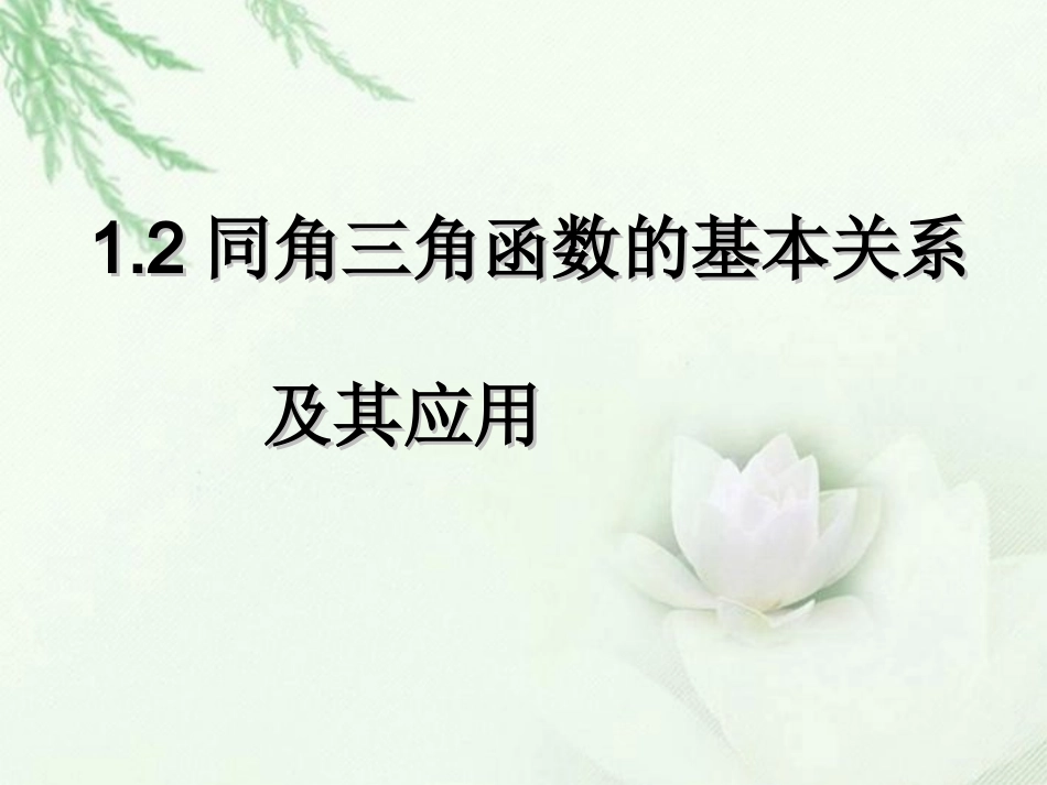 高一数学(同角三角函数基本关系及其应用)课件_第1页