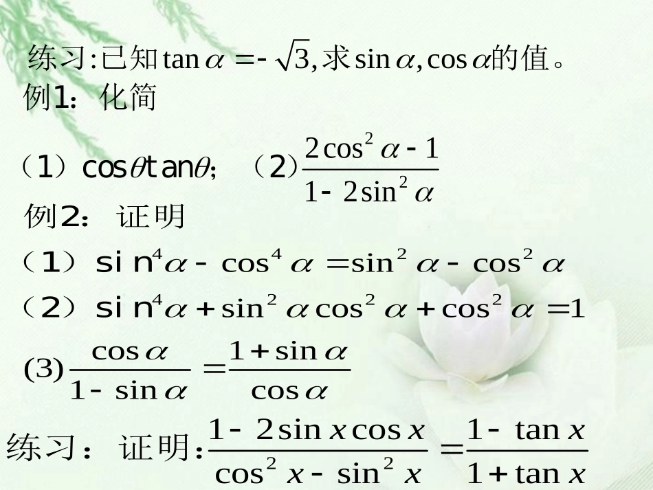 高一数学(同角三角函数基本关系及其应用)课件_第3页