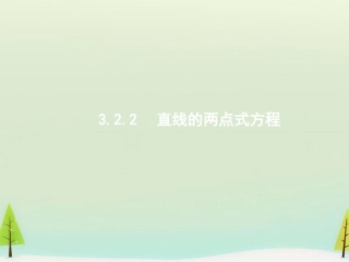 高中数学 3.2.2直线的两点式方程课件 新人教A版必修2 课件