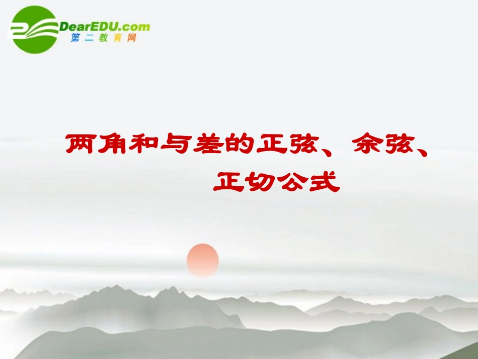 高中数学 两角和与差的正弦余弦正切课件 新人教A版必修4 课件_第1页