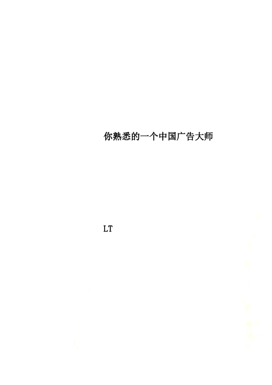 你熟悉的一个中国广告大师_第1页