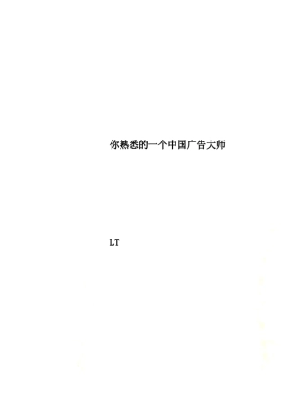 你熟悉的一个中国广告大师
