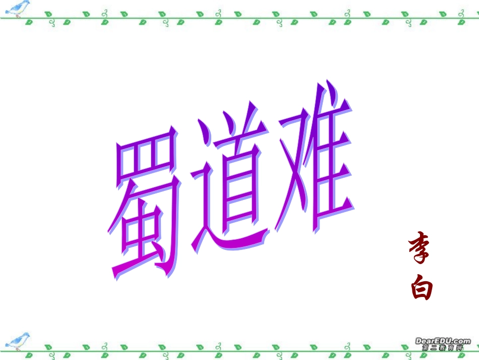 高三语文复习课件 蜀道难 人教版 课件_第1页