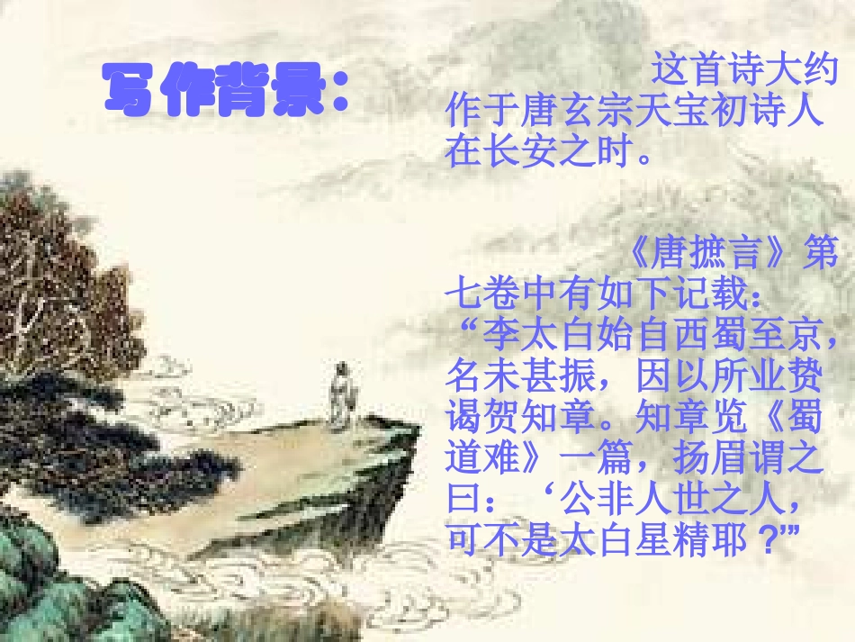 高三语文复习课件 蜀道难 人教版 课件_第2页