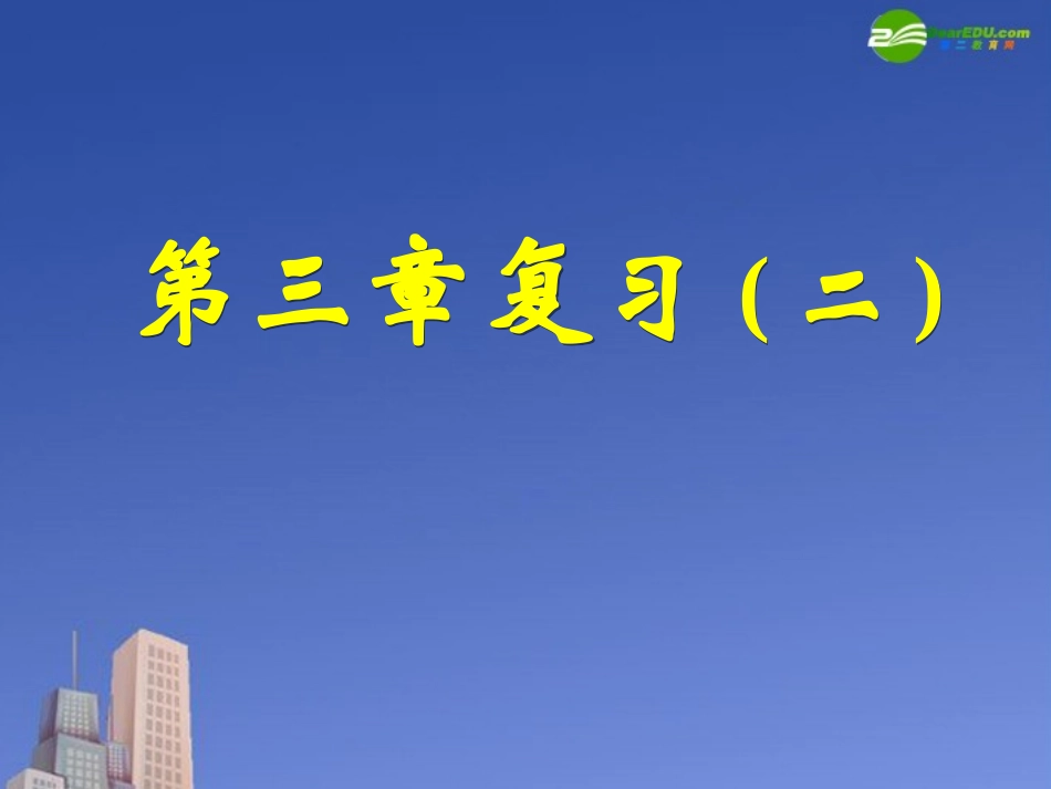 高中数学 第三章复习(二)课件 新人教A版必修4 课件_第1页