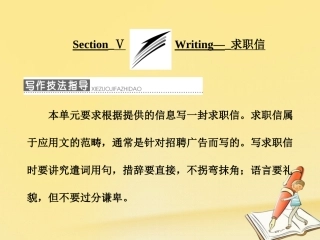 英语 Module 2 A Job Worth Doing Section Ⅴ Writing 求职信课件 外研版必修5 课件
