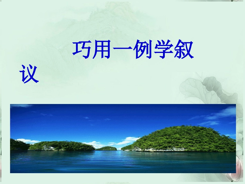 高三语文 巧用一例学叙议课件 新人教版 课件_第1页