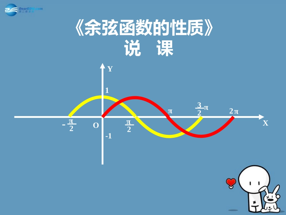 高中数学 第一章 余弦函数的性质说课课件 北师大版必修4 教案-2_第1页
