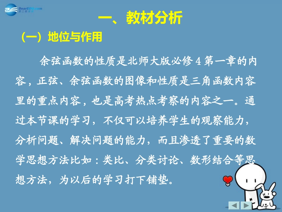 高中数学 第一章 余弦函数的性质说课课件 北师大版必修4 教案-2_第3页