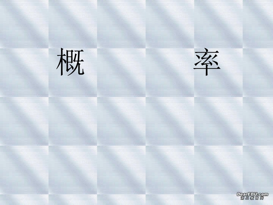 期中复习 概率三 高一数学期中复习课件[整理三套]新课标 苏教版 必修3_第1页