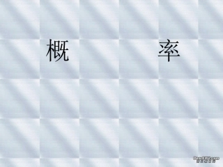 期中复习 概率三 高一数学期中复习课件[整理三套]新课标 苏教版 必修3