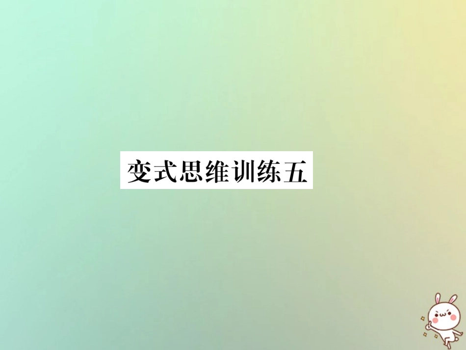 秋七年级数学上册 变式思维训练5习题课件 (新版)华东师大版 课件_第1页