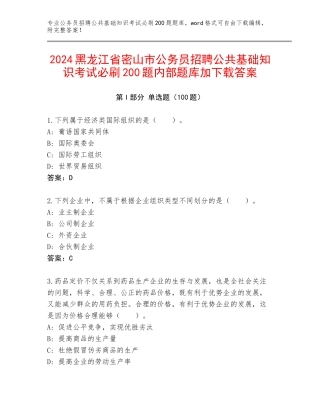 2024黑龙江省密山市公务员招聘公共基础知识考试必刷200题内部题库加下载答案