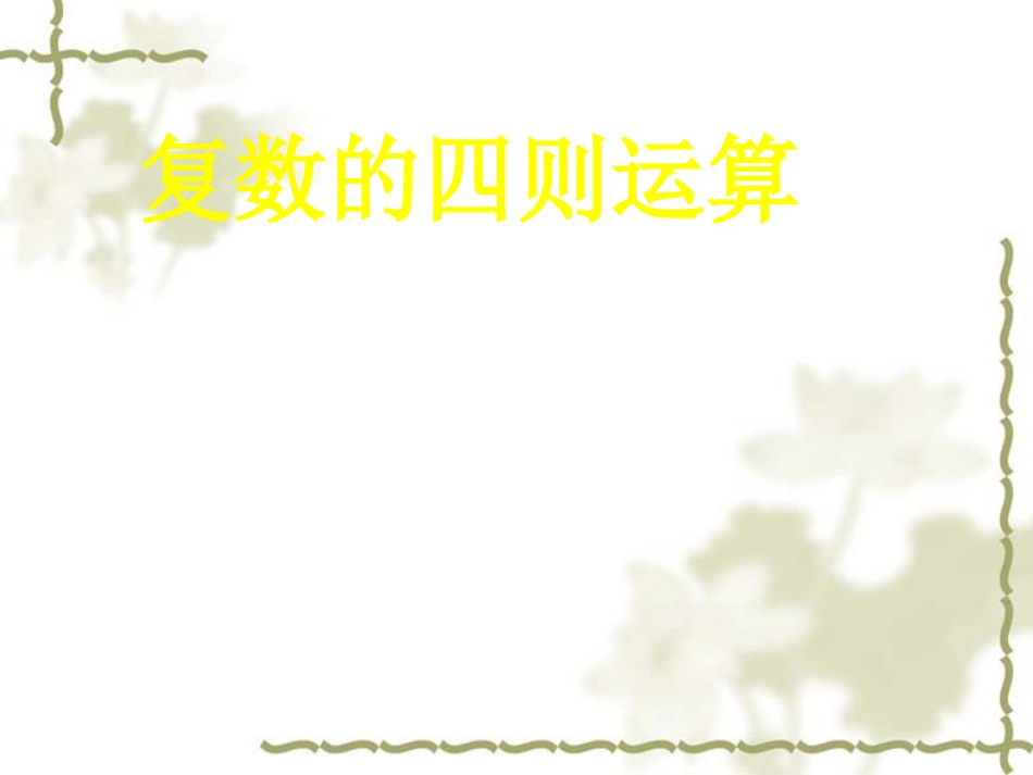 高中数学：32(复数的四则运算)课件(苏教版选修2-2) 课件_第1页