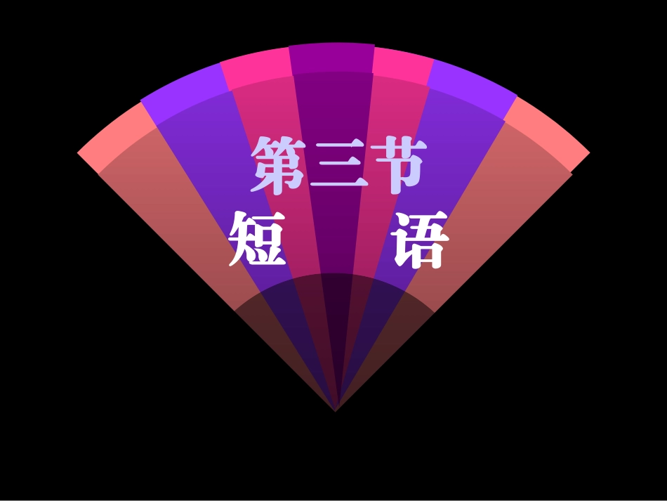 高三语文现代汉语语法课件 短语 课件_第1页