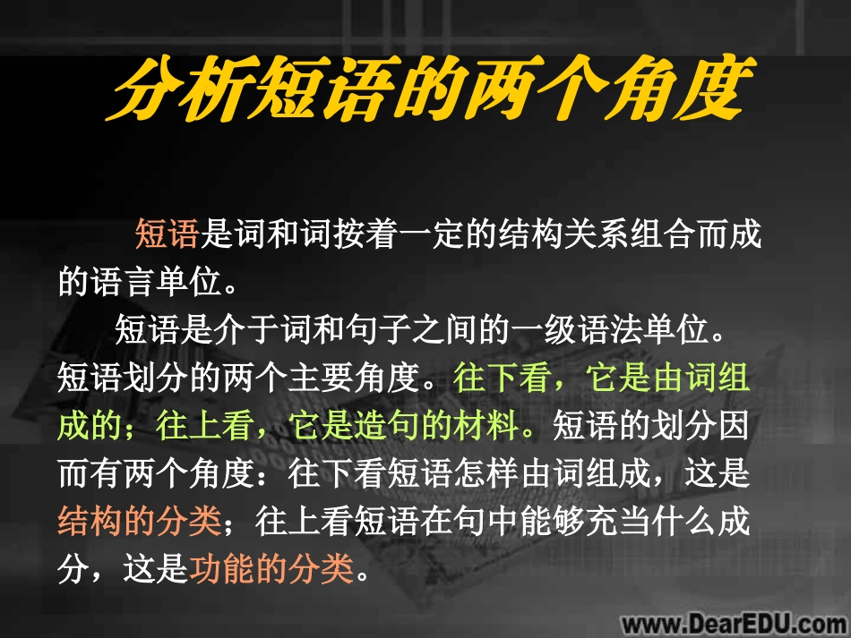 高三语文现代汉语语法课件 短语 课件_第2页