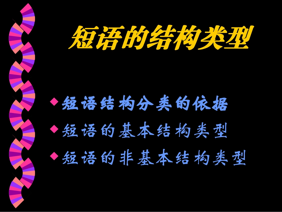 高三语文现代汉语语法课件 短语 课件_第3页