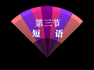 高三语文现代汉语语法课件 短语 课件