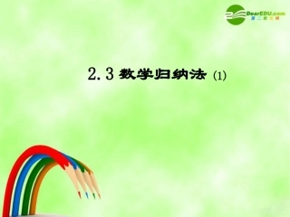 高中数学：23(数学归纳法)课件(1)(新人教A版选修2-2) 课件