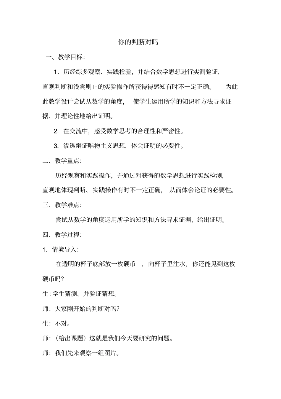 你的判断对吗_第1页