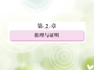 高中数学 2-1-1(合情推理)同步课件 新人教A版选修1-2 课件