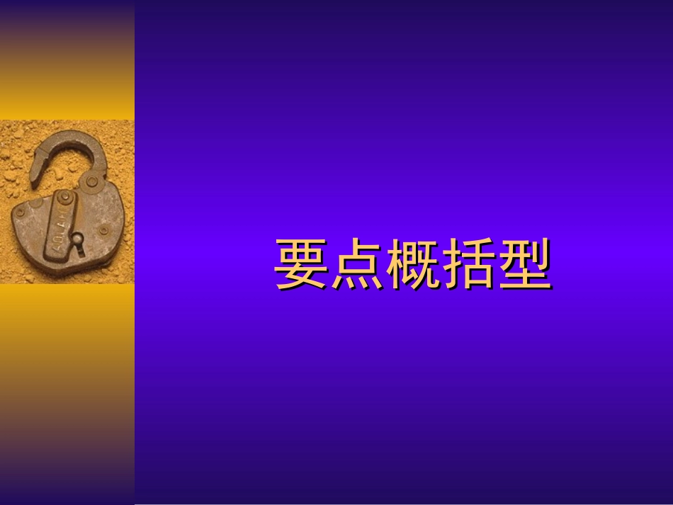 要点概括型 新课标 人教版 课件_第1页