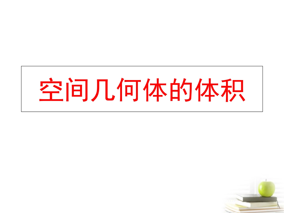 高中数学 117(柱体、锥体、台体的表面积与体积) 课件 新人教B版必修2 课件_第1页