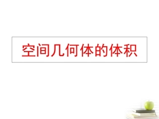 高中数学 117(柱体、锥体、台体的表面积与体积) 课件 新人教B版必修2 课件