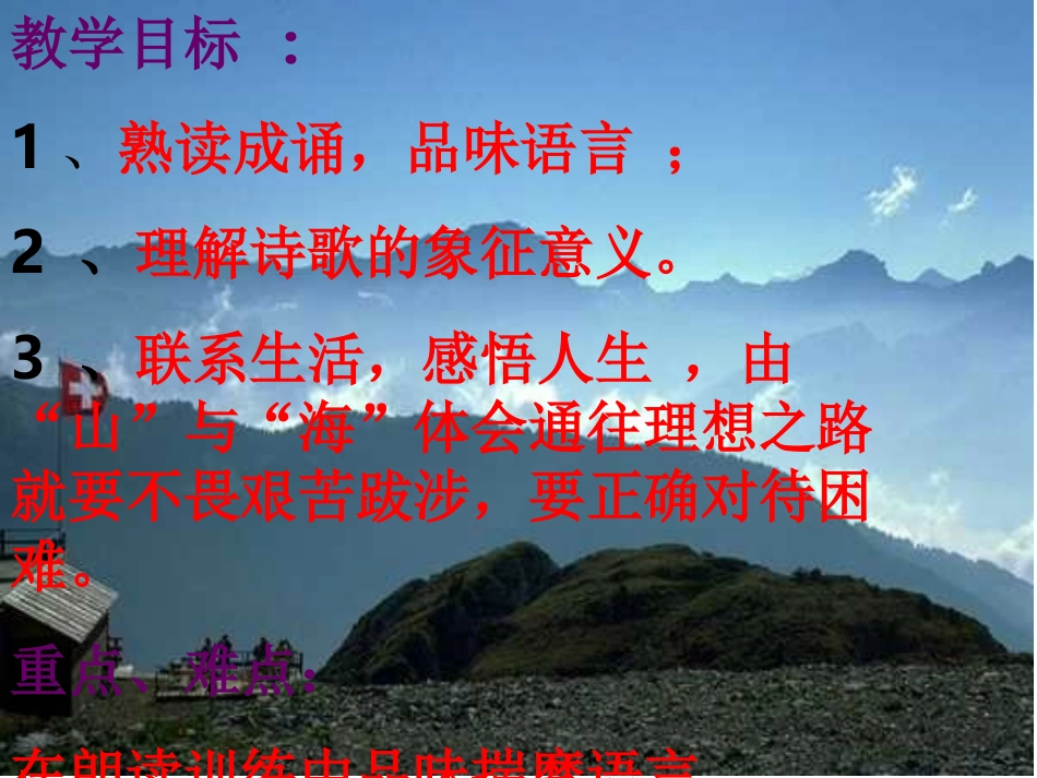 浙江地区语文学科七年级上学期第一单元第一课(在山的那边)课件资料 人教版 课件_第3页