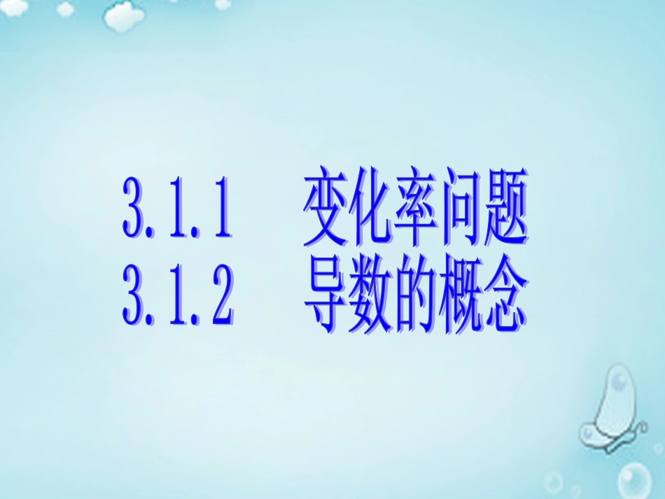 高中数学 变化率问题、导数的概念优质课件(选修1 1) 课件_第1页