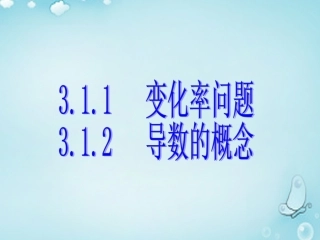 高中数学 变化率问题、导数的概念优质课件(选修1 1) 课件
